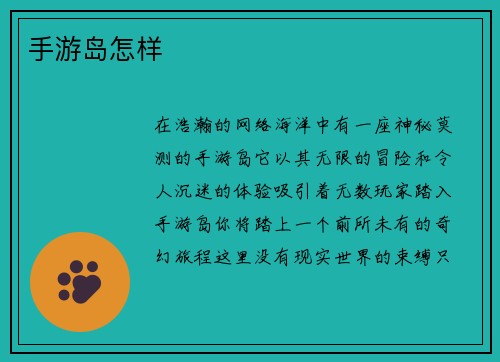 手游岛怎样
