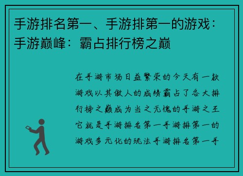 手游排名第一、手游排第一的游戏：手游巅峰：霸占排行榜之巅