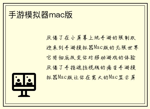 手游模拟器mac版