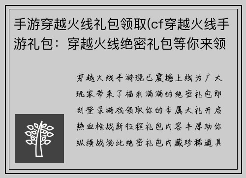 手游穿越火线礼包领取(cf穿越火线手游礼包：穿越火线绝密礼包等你来领取)