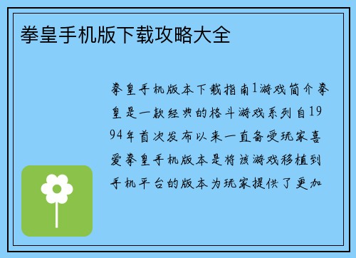 拳皇手机版下载攻略大全