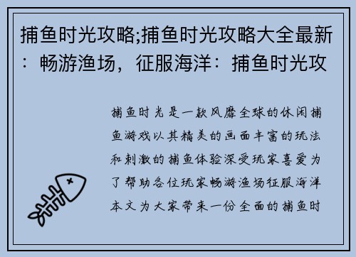 捕鱼时光攻略;捕鱼时光攻略大全最新：畅游渔场，征服海洋：捕鱼时光攻略秘籍