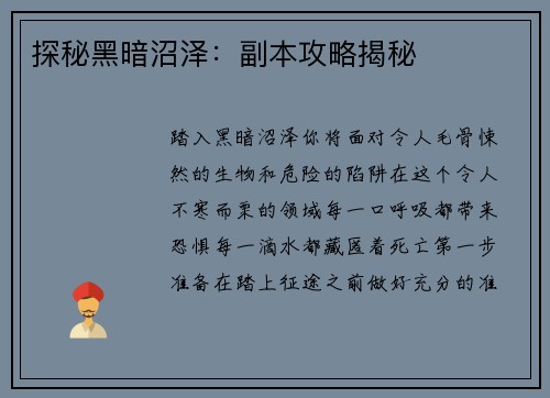 探秘黑暗沼泽：副本攻略揭秘