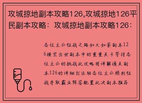 攻城掠地副本攻略126,攻城掠地126平民副本攻略：攻城掠地副本攻略126：征战风云，夺取霸业