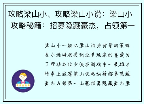 攻略梁山小、攻略梁山小说：梁山小 攻略秘籍：招募隐藏豪杰，占领第一山寨
