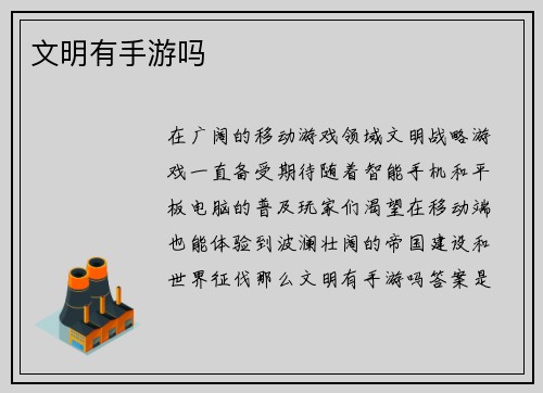 文明有手游吗