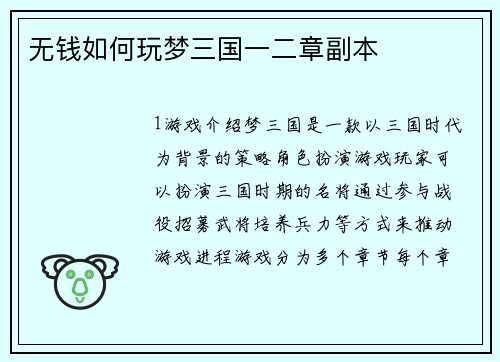 无钱如何玩梦三国一二章副本
