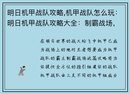 明日机甲战队攻略,机甲战队怎么玩：明日机甲战队攻略大全：制霸战场，机甲出击