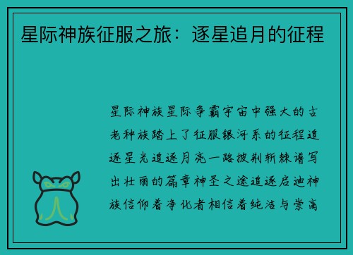 星际神族征服之旅：逐星追月的征程