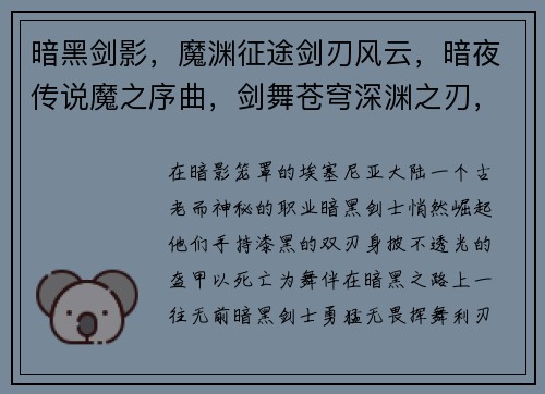 暗黑剑影，魔渊征途剑刃风云，暗夜传说魔之序曲，剑舞苍穹深渊之刃，邪月降临堕落之魂，暗夜之怒