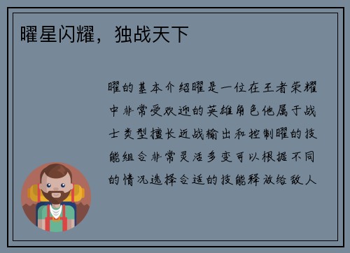 曜星闪耀，独战天下