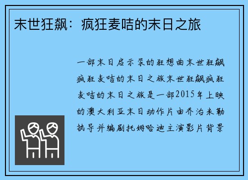 末世狂飙：疯狂麦咭的末日之旅