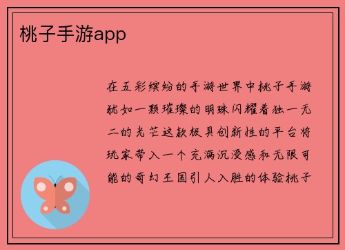 桃子手游app