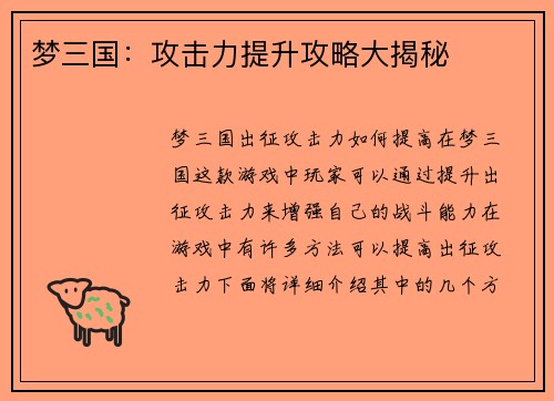 梦三国：攻击力提升攻略大揭秘