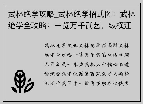 武林绝学攻略_武林绝学招式图：武林绝学全攻略：一览万千武艺，纵横江湖无匹敌