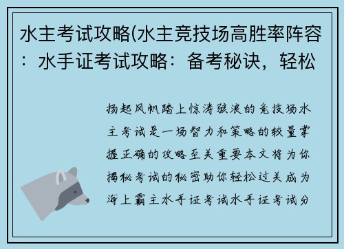水主考试攻略(水主竞技场高胜率阵容：水手证考试攻略：备考秘诀，轻松过关)