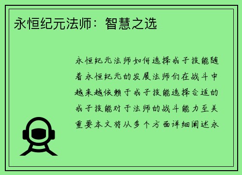 永恒纪元法师：智慧之选