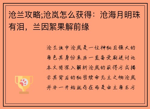 沧兰攻略;沧岚怎么获得：沧海月明珠有泪，兰因絮果解前缘
