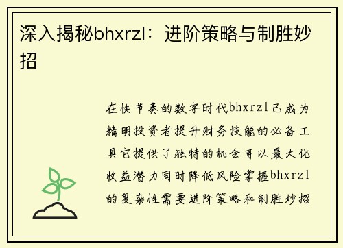 深入揭秘bhxrzl：进阶策略与制胜妙招