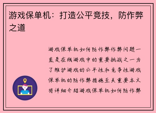 游戏保单机：打造公平竞技，防作弊之道