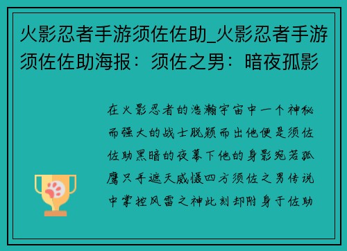 火影忍者手游须佐佐助_火影忍者手游须佐佐助海报：须佐之男：暗夜孤影，万象森罗