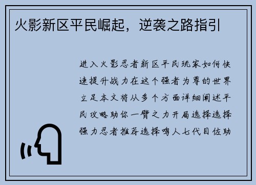 火影新区平民崛起，逆袭之路指引