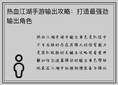 热血江湖手游输出攻略：打造最强劲输出角色