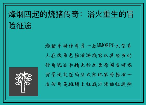 烽烟四起的烧猪传奇：浴火重生的冒险征途