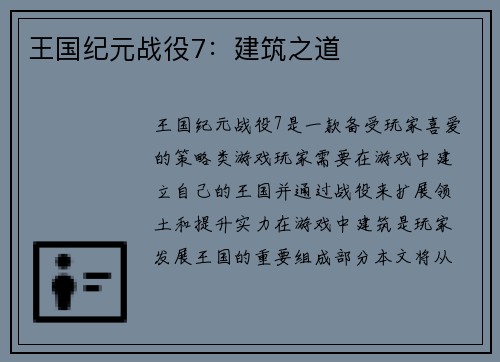 王国纪元战役7：建筑之道