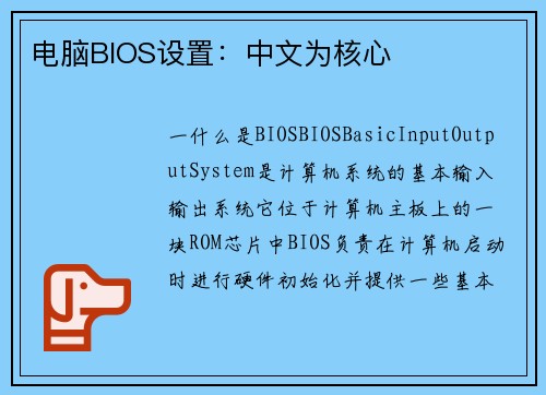 电脑BIOS设置：中文为核心