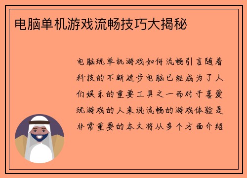电脑单机游戏流畅技巧大揭秘