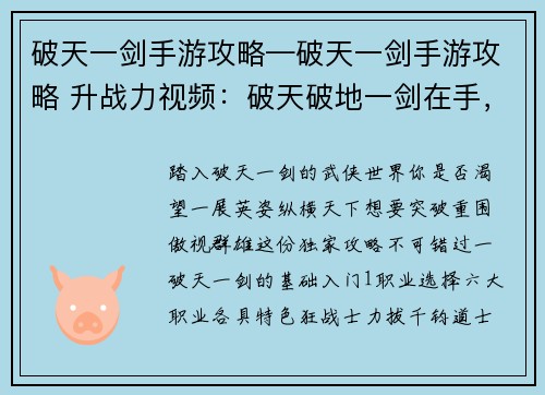 破天一剑手游攻略—破天一剑手游攻略 升战力视频：破天破地一剑在手，通关攻略尽收眼底