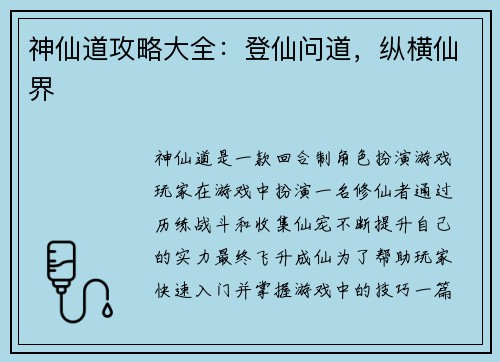 神仙道攻略大全：登仙问道，纵横仙界