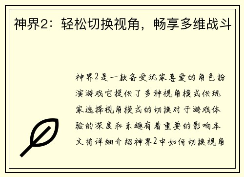 神界2：轻松切换视角，畅享多维战斗