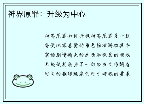 神界原罪：升级为中心