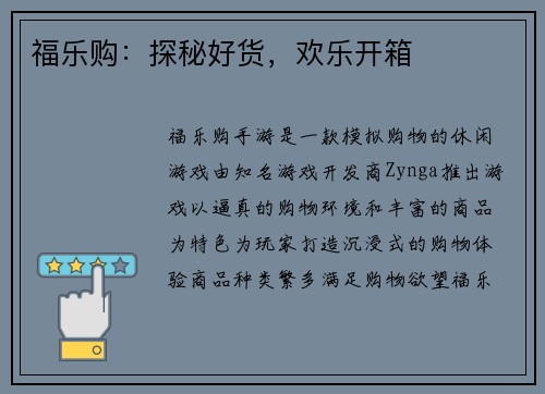 福乐购：探秘好货，欢乐开箱