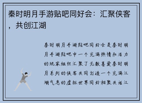 秦时明月手游贴吧同好会：汇聚侠客，共创江湖