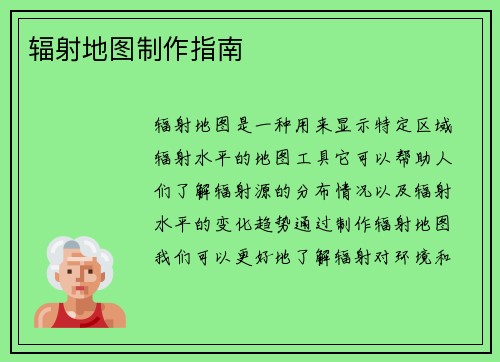 辐射地图制作指南