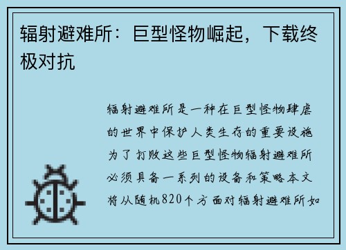 辐射避难所：巨型怪物崛起，下载终极对抗