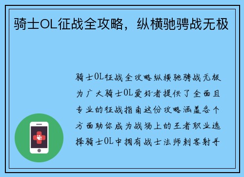 骑士OL征战全攻略，纵横驰骋战无极