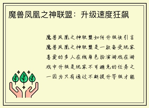 魔兽凤凰之神联盟：升级速度狂飙