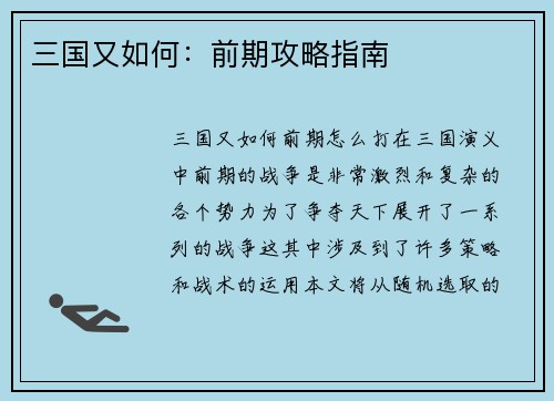 三国又如何：前期攻略指南